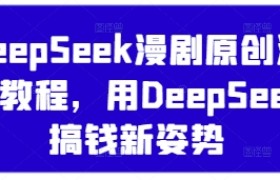 DeepSeek漫剧原创混剪教程，用DeepSeek搞钱新姿势