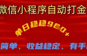 微信小程序自动打金，单日稳稳9张，操作简单、收益稳定、有手就行【揭秘】