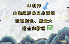 AI制作山海经异兽变身视频，涨粉超快，流量大，附全套教程