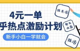 知乎热点激励计划，4元一单，拉新，拉失活，拉活，统统有收益，小白一学就会