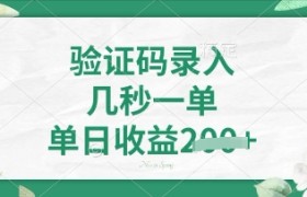 看图识字，5秒一单，单日收益轻松4张【揭秘】