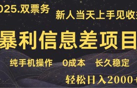 日入2000+ 全网独家 高利润信息差项目 副业翻身 新人当天收益 小白长期饭票