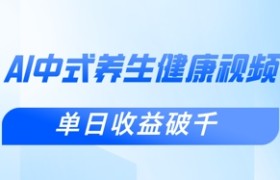 新手小白使用DeepSeek制作中式健康视频，一条视频涨粉1W+，单日收益破千