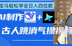 AI古人跳消气操视频制作，deepseek+即梦，小白宝马轻松学会日入四位数