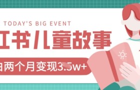 小红书AI儿童故事绘本项目，20条作品变现过1w+