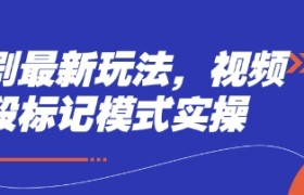 短剧最新玩法，视频多段标记模式实操