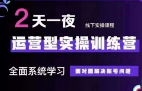 抖音直播运营(第48期+第50期线下课)运营型实操训练营，全面系统学习面对面解决账号问题