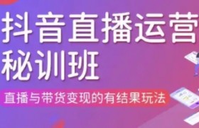 直播运营个体培训(更新3月21-22日现场课),直播与带货变现的有结果玩法