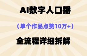 AI数字人口播，单个作品点赞10万+，操作方法十分简单