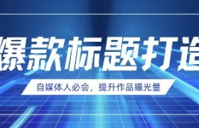 自媒体人必会，AI时代来临，用DeepSeek制作爆款标题