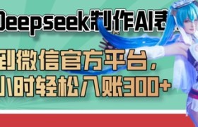 巧用Deepseek制作AI表情包，发到微信官方平台，两小时轻松入账3张+