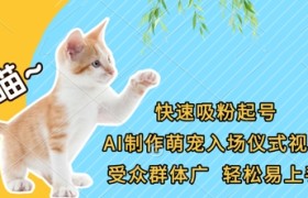快速吸粉起号，AI制作萌宠入场仪式视频，受众群体广，轻松易上手