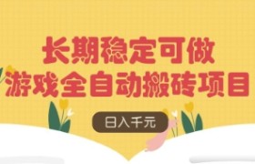游戏全自动搬砖项目，日入数张，长期稳定可做，无脑操作可批量多开矩阵【揭秘】