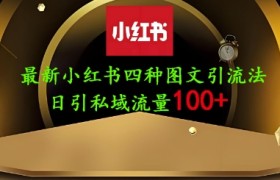 25年最新小红书发布简单图文，单人单号日引流200+创业粉