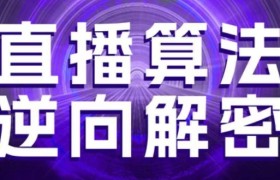 直播算法逆向解密，选品、建模、老号重启、控流、罗盘分析、随心推、正价平播等(更新3月)