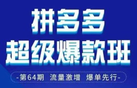 拼多多超级爆款班64期线下课资料3月28-29号pdf和思维导图
