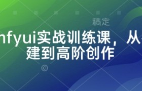 Comfyui实战训练课，从零搭建到高阶创作