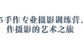 2025手作专业摄影训练营，手作摄影的艺术之旅