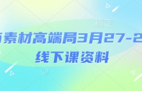 电商素材高端局3月27-28号线下课资料，全程场记+100多张ppt图片+重点视频+课程思维导图+录音带字幕