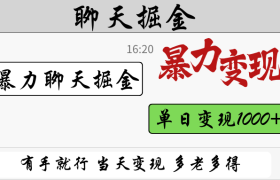 暴力聊天掘金 有手就行当天变现 多劳多得 单日变现1000+