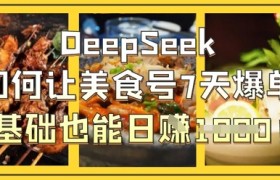 DeepSeek如何让美食号7天爆单，0基础也能日入1k