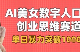 AI美女数字人口播商业思维赛道，单日暴力突破1k+