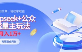 deepseek+公众号流量主玩法，ai原创，月入1w+