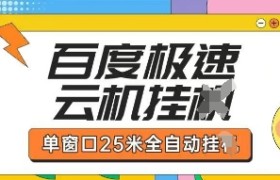 百度极速云机掘金项目玩法，单窗口25米全自动运行