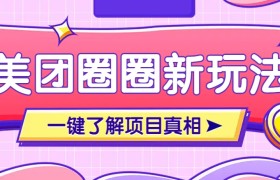 美团CPS赚钱项目新玩法，自动化玩法，有达人十天实现了佣金超过7万元【保姆级教程】
