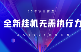 全新躺赚答题，单设备轻松日入800+，25年最牛逼的落地项目上线
