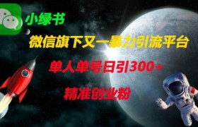 微信旗下又一暴力引流平台，单人单号日引300+精准创业粉