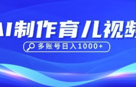 DeepSeek玩转育儿赛道，10来条视频涨粉几W，单日稳定变现1k+