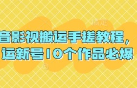 抖音影视搬运手搓教程，搬运新号10个作品必爆