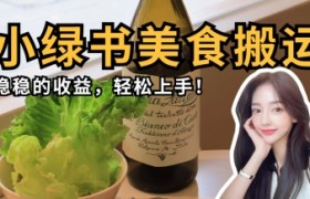 微信小绿书美食搬运，稳稳的收益，轻松上手