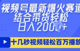 视频号最新爆火ai民国美女视频，轻松百万播放，结合带货日入数张