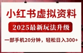 小红书虚拟资料，2025最新玩法升级，一部手机20分钟，轻松日入3张【揭秘】