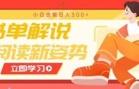 书单解说号最新玩法，快速引流解锁阅读新姿势，小白也能日入300+