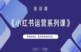 小红书运营系列课，思维的转变，是所有转变的开始