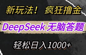 新玩法！利用DeepSeek，复制粘贴，无脑简单答题，疯狂撸新平台收益，轻松日入1000+