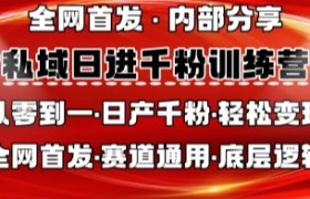 私域日进千粉a训练营，全网首发，从0开始带你做好私域，适用于任何赛道，让日产千粉不再是梦