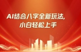 八字小白靠AI躺挣，市场需求暴涨500%
