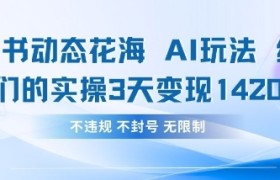 小红书动态花海AI玩法，我们实操3天变现1420