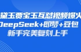持续爆火的林黛玉贾宝玉互怼视频，比爽文还好看，利用DeepSeek+即梦+豆包就可以完美复刻