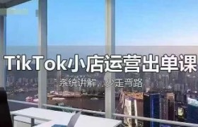 TikTok小店运营出单课，从开店选品、运营出单、发货回款，进行全流程讲解