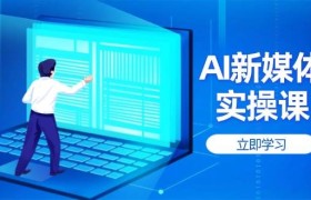 AI新媒体实操课，快速提升账号权重，打造高曝光主页与爆款内容