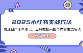 2025小红书实战方法，快速日产千条笔记，三月数据采集与内容生态解读