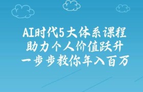 人工智能时代五大体系课程：助力个人价值跃升，一步步教你年入百万