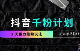 抖音千粉计划，最新玩法三天暴力涨千粉，一天到手5张