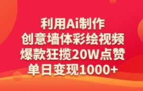 利用Ai制作创意墙体彩绘视频，爆款狂揽20W点赞，单日变现数张