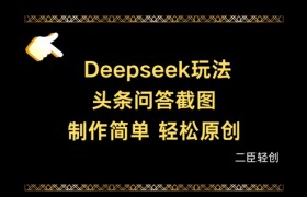 Deepseek头条问答截图，制作简单，轻松原创